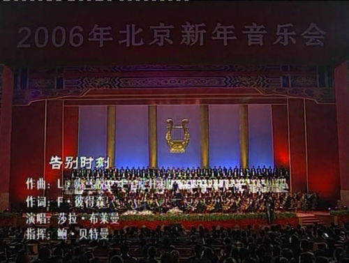 北演抗疫文藝精品線上演出no.14 2006第10屆北京新年音樂會(huì)精選