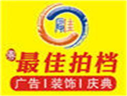 專業(yè)鑄就非凡 廣告招牌工程與慶典活動(dòng)的杰出提供者