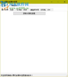 海鷗計算機軟硬件信息查詢工具 2.0 免費版功能詳解與下載指南